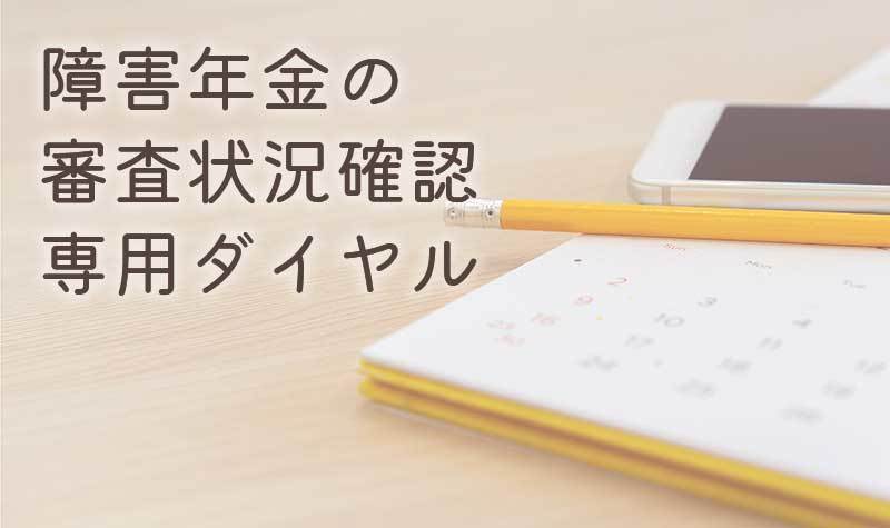 障害年金の審査状況確認専用ダイヤル（03-5155-1933）