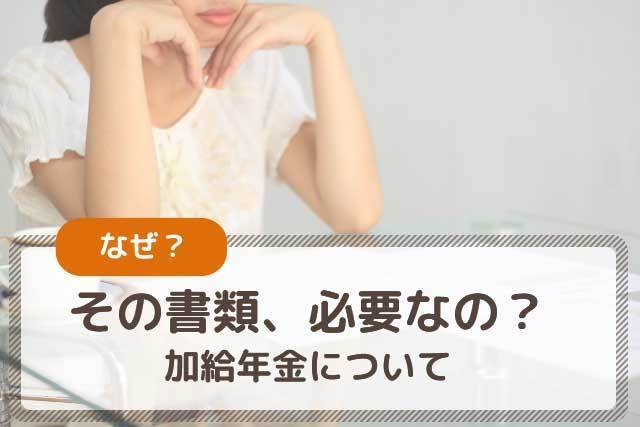 加給年金について～どうしてその届出が必要なの？～