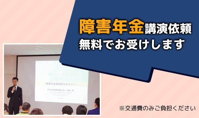 障害年金に関する勉強会やセミナーへの講師をお引き受けします。