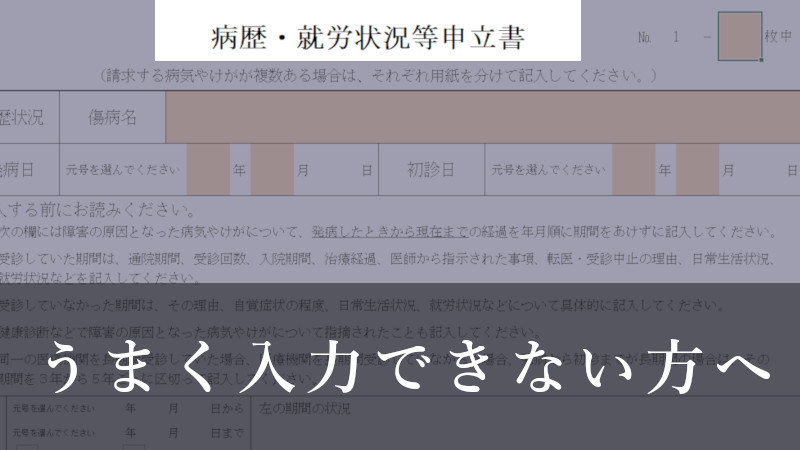 入力しやすい病歴・就労状況等申立書