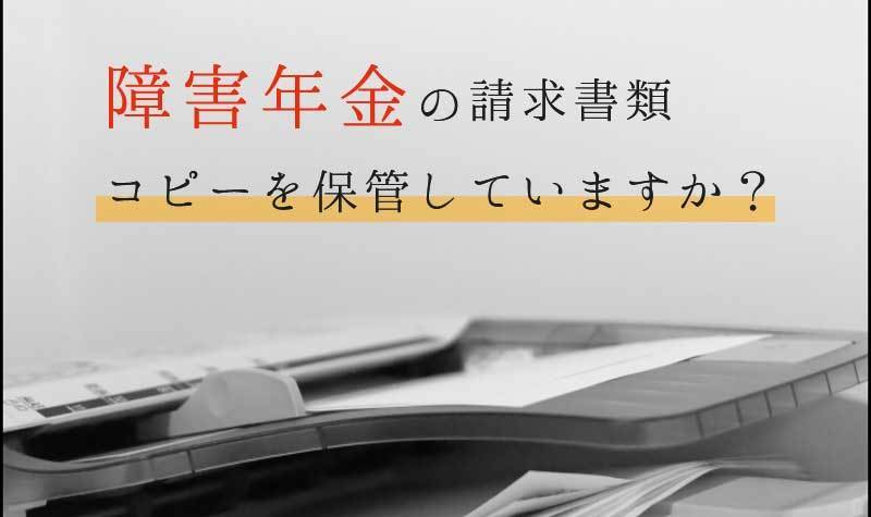 障害年金の請求書類のコピーは保管していますか？