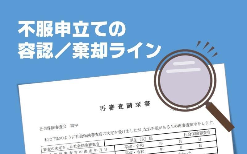 不服申し立てで請求側の主張が認められました。（6）