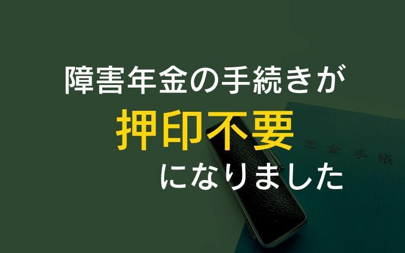 障害年金手続きも押印が不要になりました