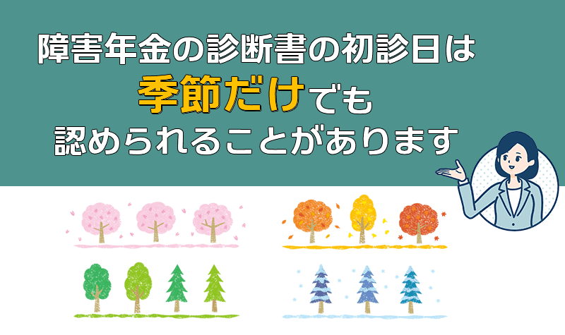 障害年金の初診日に関する例