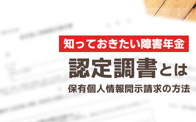 認定調書とは ～保有個人情報開示請求の方法～