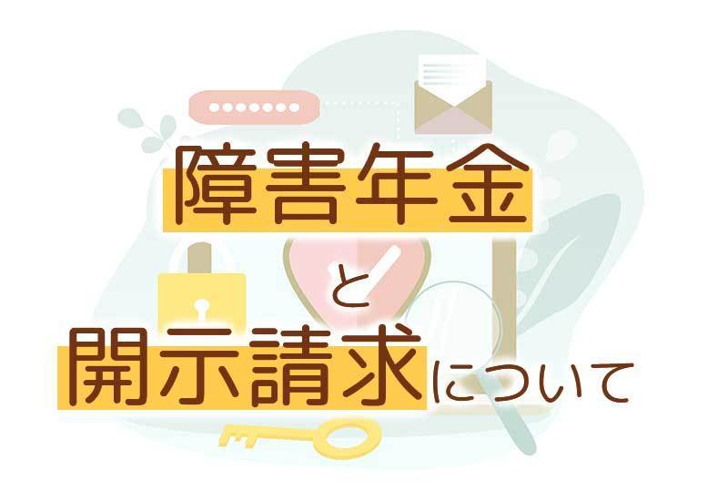 障害年金と開示請求について