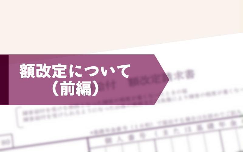 額改定について（前編）