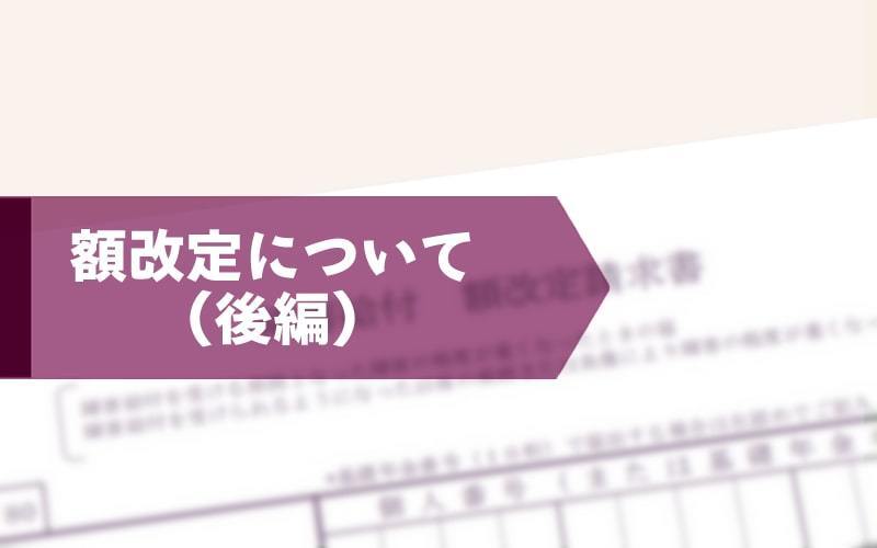 額改定について（後編）