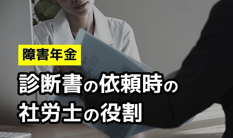 診断書を依頼する際の社労士の役割について