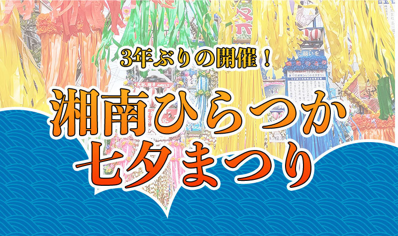 3年ぶりの開催！「湘南ひらつか七夕まつり」