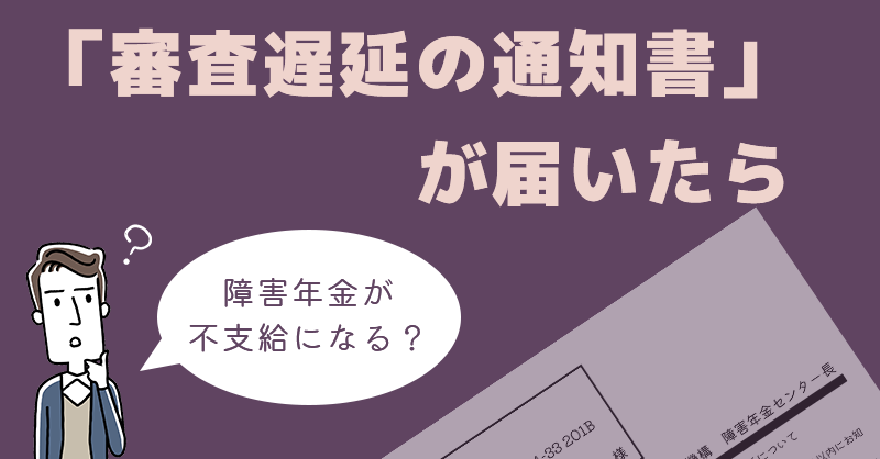 障害年金「審査遅延」の通知書