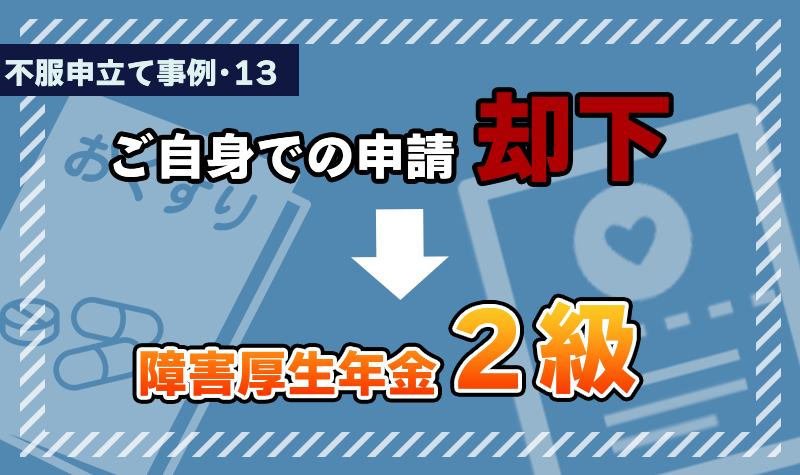 不服申し立てで請求側の主張が認められました。（13）