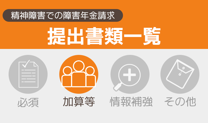 精神障害で障害年金を請求するとき「加算等のための書類」