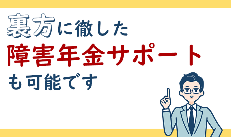 黒子に徹した障害年金サポートも可能です