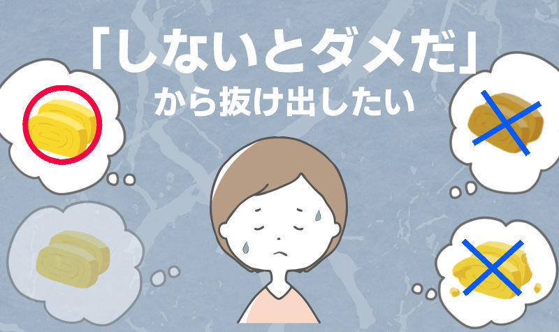 「しないとダメだ」から抜け出したい