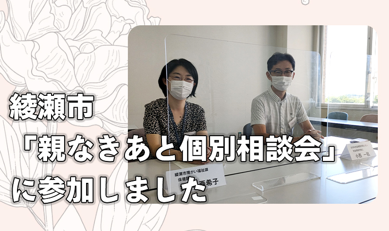 綾瀬市「親なきあと個別相談会」に参加しました。