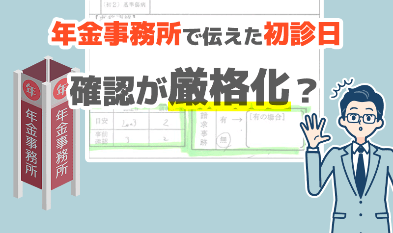 「年金事務所で伝えた初診日」の確認が厳格化か