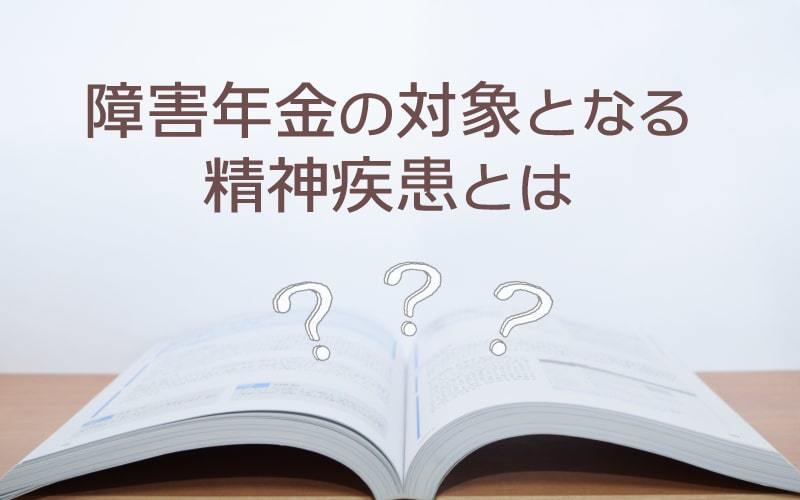 障害年金の対象となる精神の障害