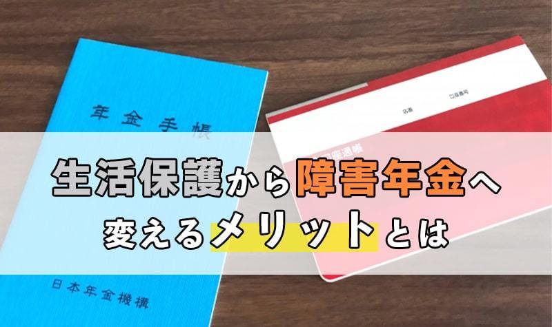 Q.生活保護受給中に障害年金を申請するメリットはありますか？