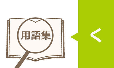 【障害年金用語集】繰下げ（くりさげ）