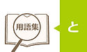 【障害年金用語集】特別障害給付金（とくべつしょうがいきゅうふきん）