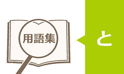 【障害年金用語集】特別障害給付金（とくべつしょうがいきゅうふきん）