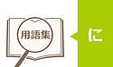 【障害年金用語集】認定日請求（にんていびせいきゅう）