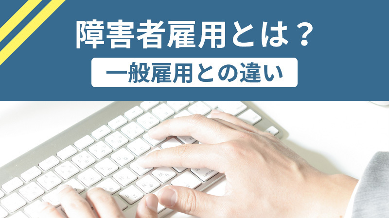 障害者雇用とは？ 一般雇用との違い