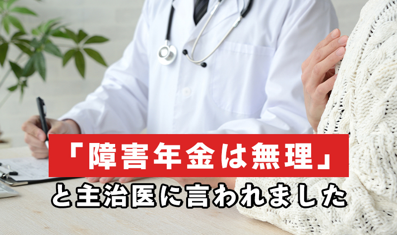 主治医に障害年金受給を否定されると受給は無理ですか？