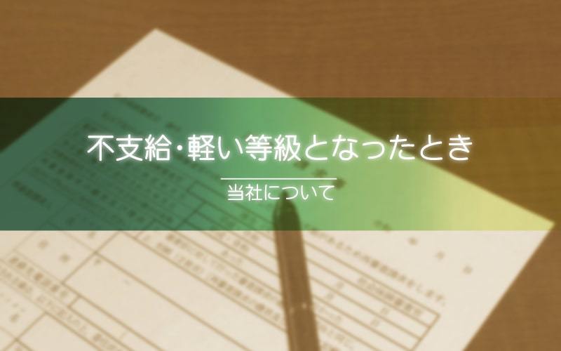 Q.不支給や想定よりも軽い等級になった場合、不服申し立てはできますか？