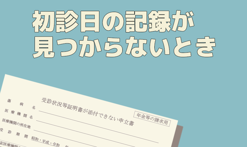 初診日の記録が見つからないときに初診日を証明する方法