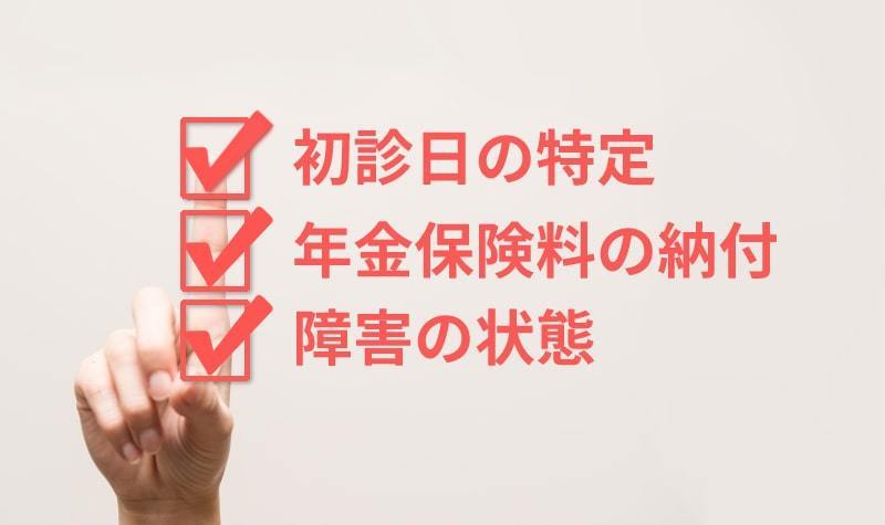 障害年金を受給するための3つの要件