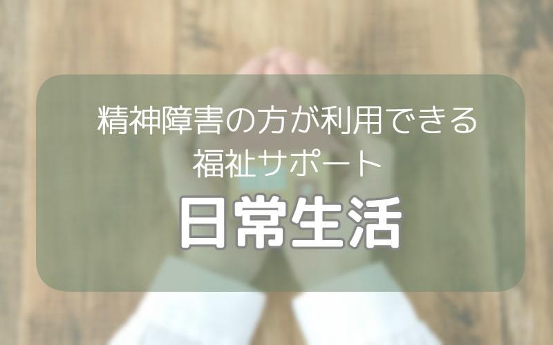 精神障害の方が利用できる福祉サービス（日常生活のための支援）