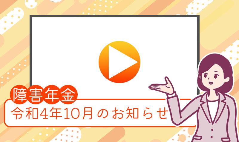 【障害年金】令和4年10月のお知らせ