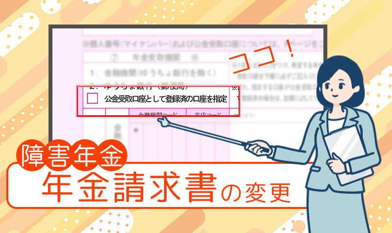 【障害年金】年金請求書の変更～公金受取口座について～