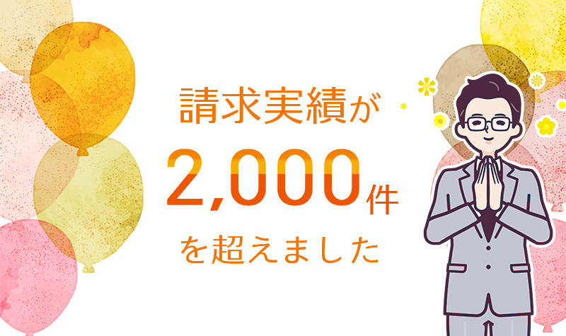 請求実績が2,000件を超えました