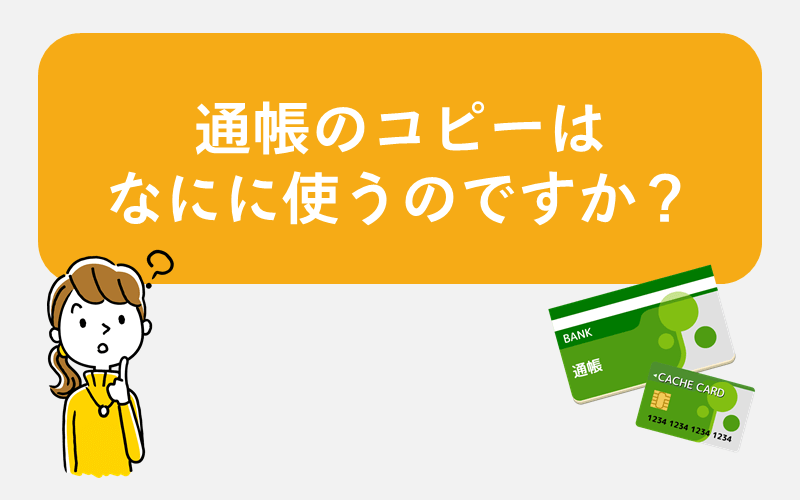 Q.契約時に必要なものに「通帳のコピー」とありますが、これはなにに使うのですか？