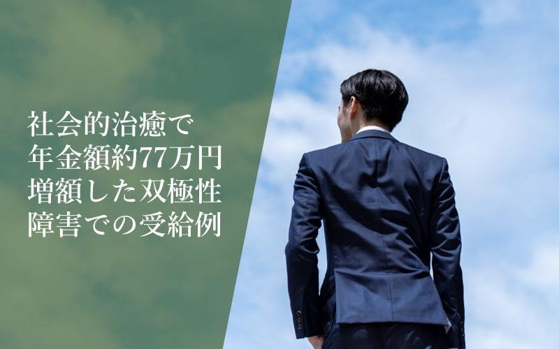 【双極性障害での障害年金】社会的治癒で年金額が約77万円増額した事例