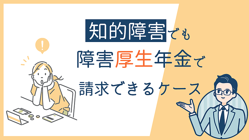 知的障害でも障害厚生年金で請求できるケース