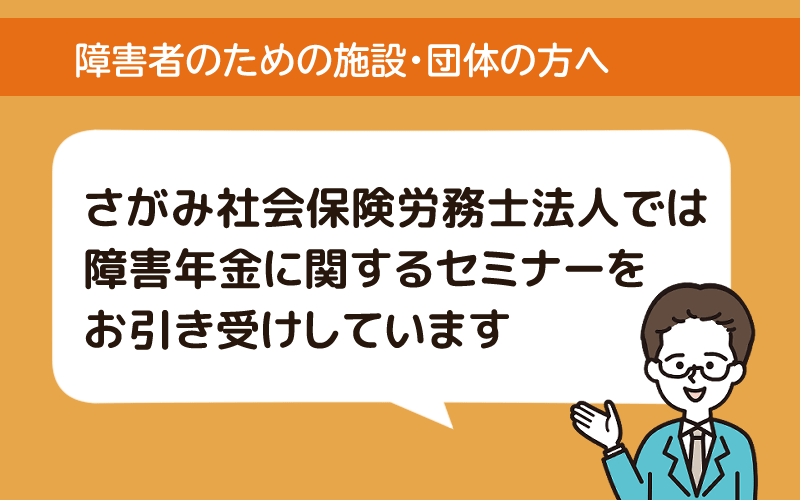 Q.障害年金に関するセミナーをしてほしいのですが