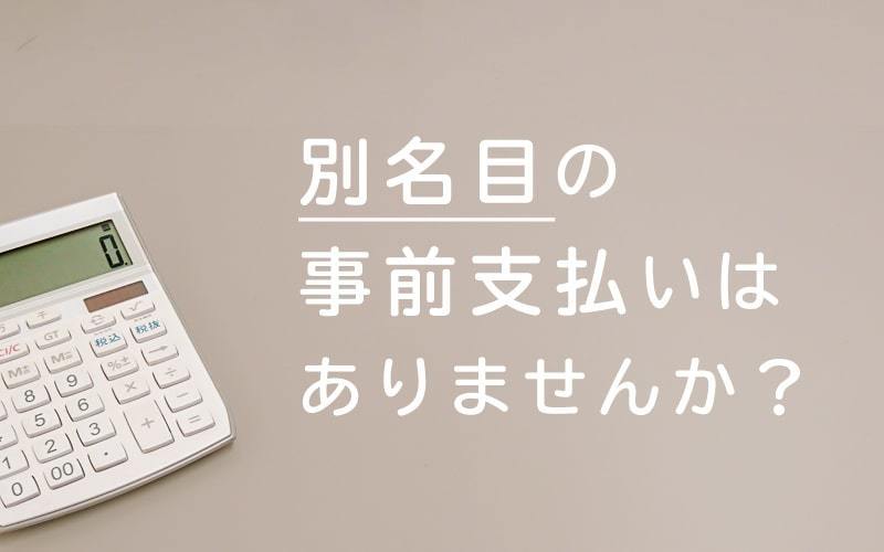 着手金0円とのことですが、ほかに事前支払いはありますか？