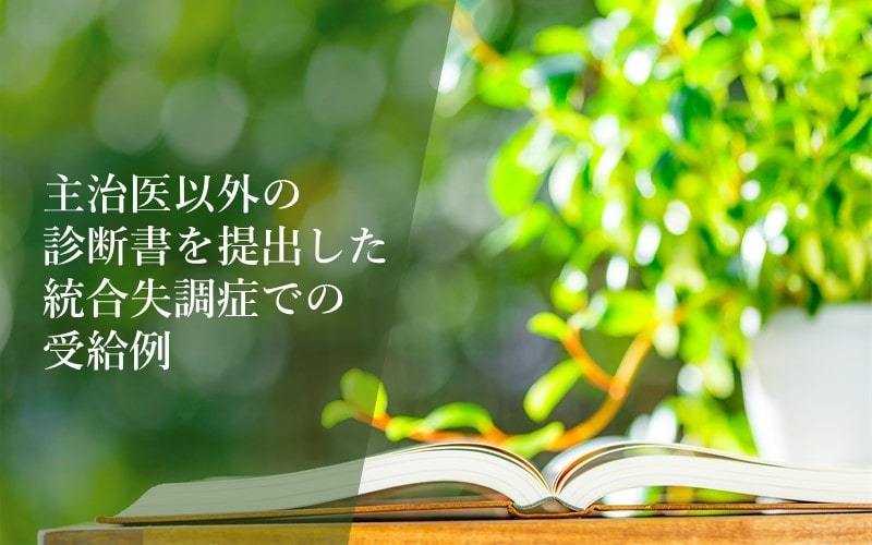 【統合失調症での障害年金】主治医以外の医師の診断書で2級受給が決定