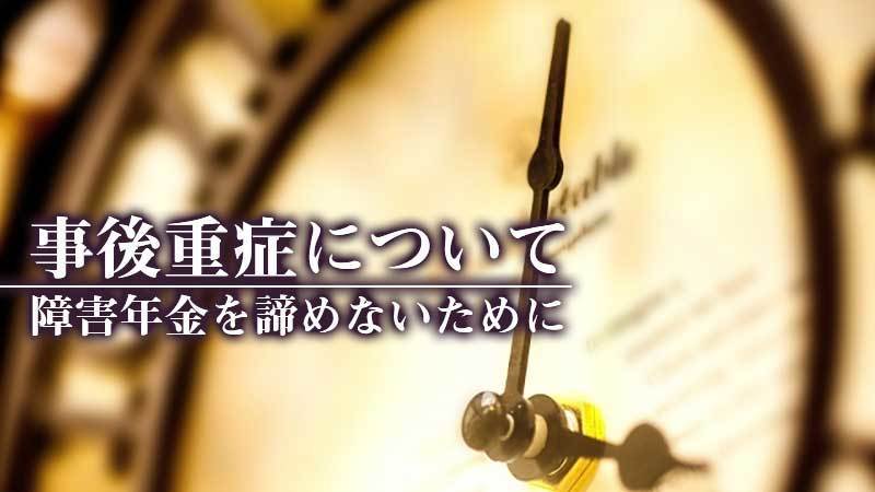 事後重症について・障害年金を諦めないために