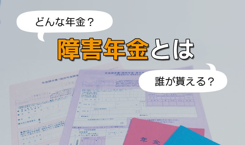 障害年金とは？　そのしくみと申請方法について