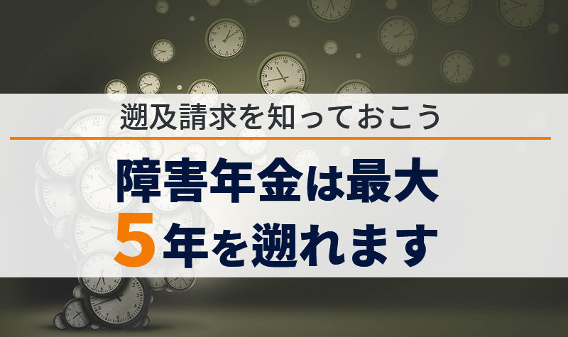 障害年金は遡及請求で最大5年分を遡って受給できます