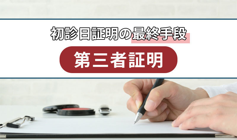 通院を証明する書類がないときの最終手段、第三者証明