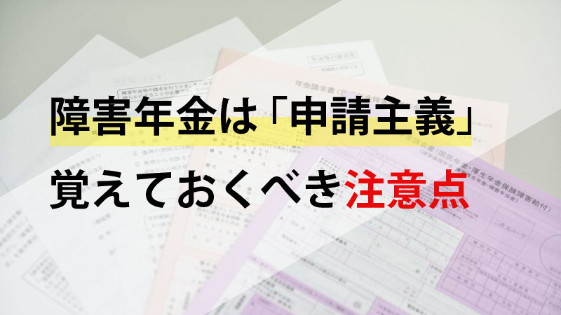 障害年金は申請しなければもらえない・覚えておくべき注意点について