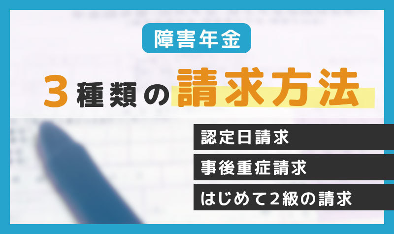 障害年金の3つの請求方法　種類別に知っておこう