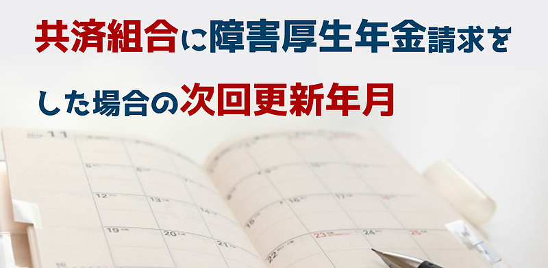 共済組合へ障害厚生年金請求した場合の次回更新年月の確認方法