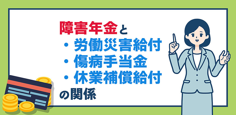 障害年金と労働災害給付及び 傷病手当金と休業補償給付との関係